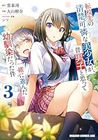 転校先の清楚可憐な美少女が、昔男子と思って一緒に遊んだ幼馴染だった件　全7巻 転校先の清楚可憐な美少女が、昔男子と思って一緒に遊んだ幼馴染